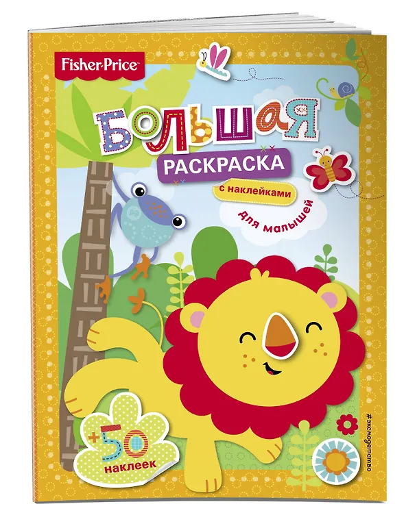 Книга Fisher Price. Большая раскраска с наклейками для малышей (Е. Талалаева) — 3
