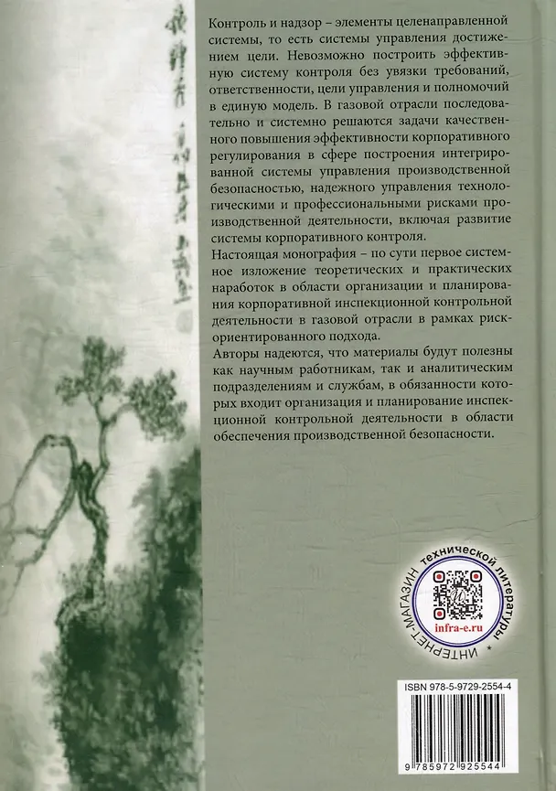 Книга На пути к формализму риска. Риск-ориентированный инспекционный контроль производственной безопасности в газовой отрасли: монография (Валерий Лесных, Александр Бочков, Михаил Лукъянчиков) — 2