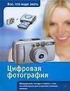 Книга Цифровая фотография (Патрик Хук) — 1