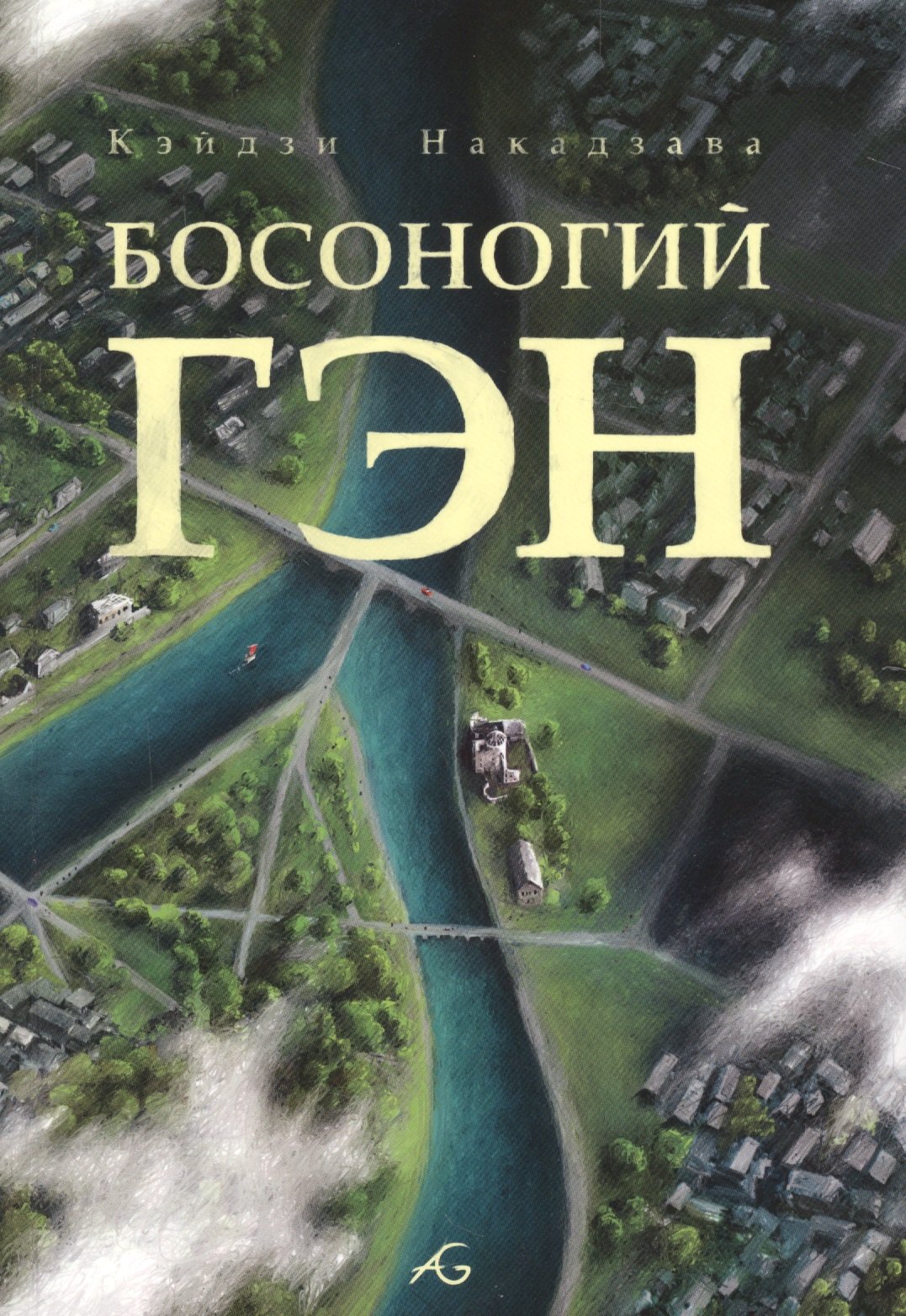 

Босоногий Гэн. Том 5 (Hadashi no Gen / Barefoot Gen). Манга