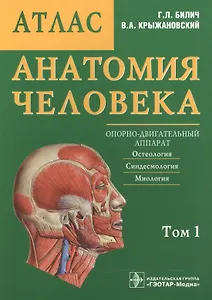 Анатомия человека. Атлас: учебное пособие. В 3 томах.Том 1. Опорно-двигательный аппарат. Остеология Синдесмология Миология.