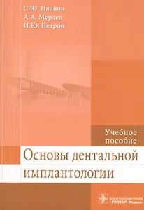 Основы дентальной имплантологии.