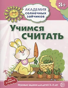 Академия солнечных зайчиков. 3-4 года. УЧИМСЯ СЧИТАТЬ (Игровые задания + лото). ФГОС ДО