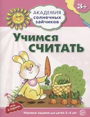 Академия солнечных зайчиков. 3-4 года. УЧИМСЯ СЧИТАТЬ (Игровые задания + лото). ФГОС ДО — 2605576 — 1