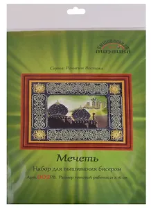 Мечеть Набор для вышивания бисером (002РВ) (21х16 см) (РелВос) (упаковка)