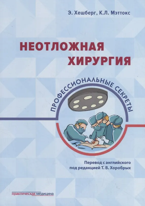 Книга Неотложная хирургия: профессиональные секреты (Эшер Хешберг) — 1