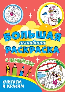 Большая активити-раскраска. Считаем и красим