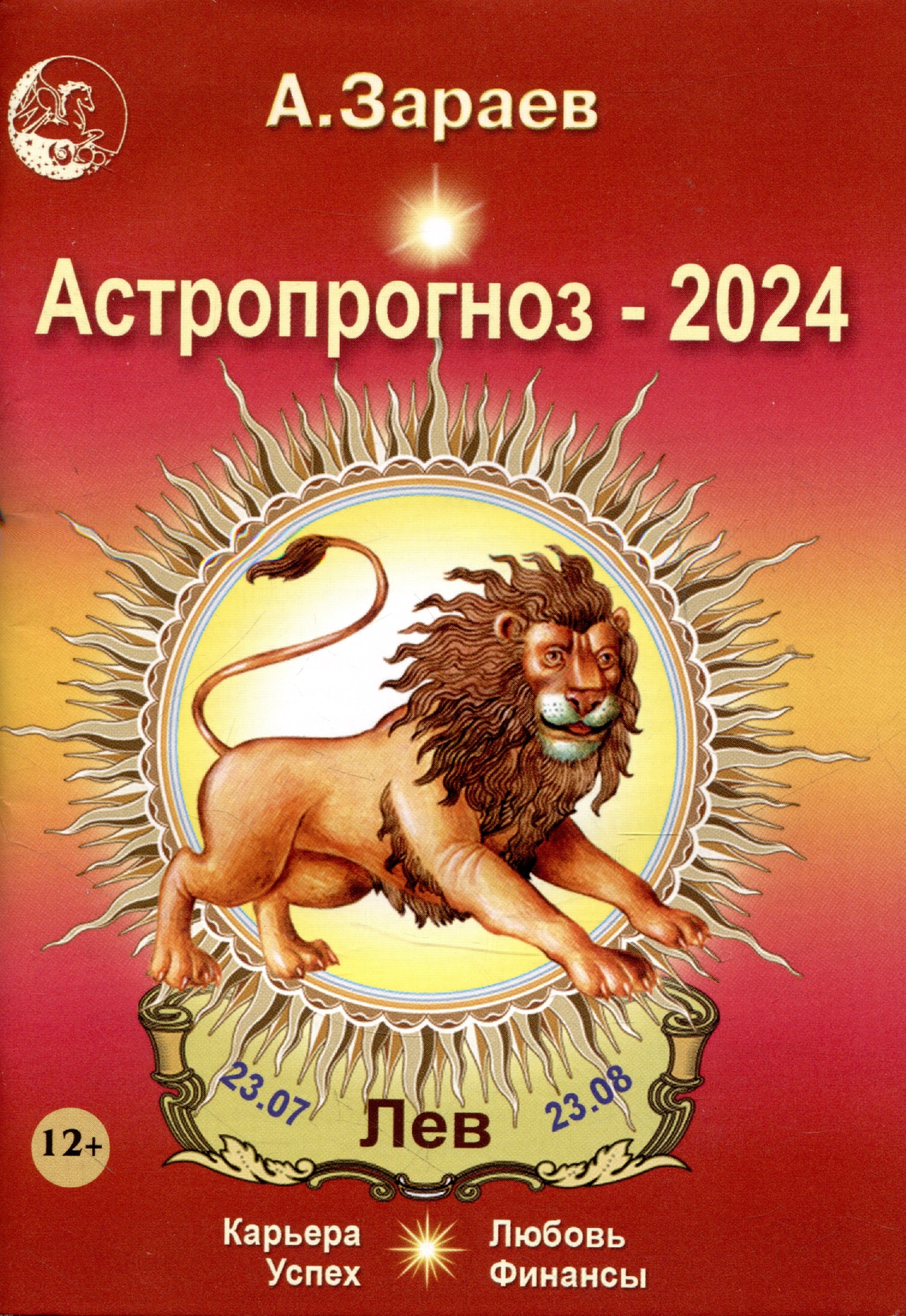 

Астропрогноз 2024 Лев Карьера финансы любовь успех