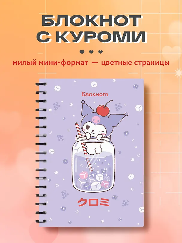 Записная книжка «Куроми. Коктейль» А6, 56 листов, спираль, Эксмо 3031644 — 3
