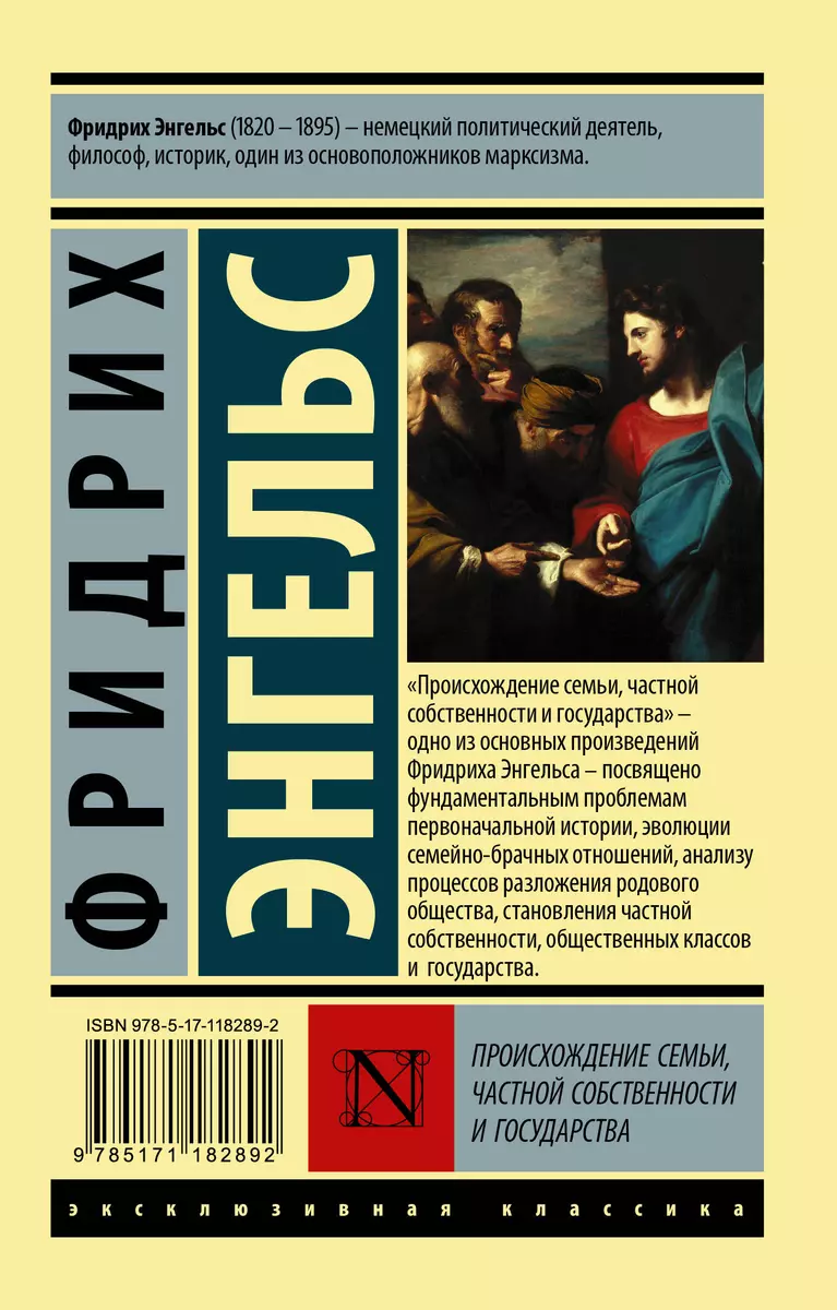 Происхождение семьи, частной собственности и государства (Фридрих Энгельс)  - купить книгу с доставкой в интернет-магазине «Читай-город». ISBN:  978-5-17-118289-2