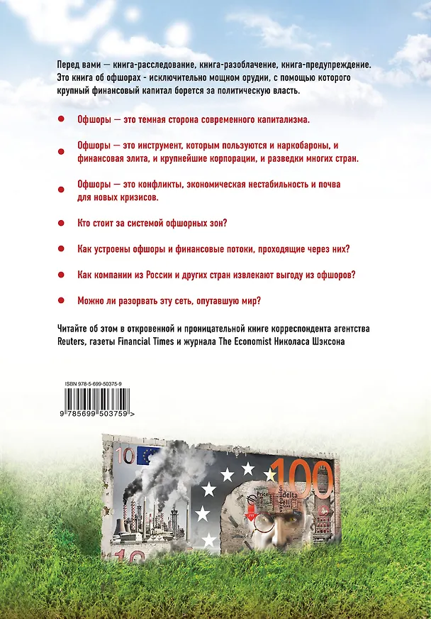 Книга Люди, обокравшие мир. Правда и вымысел о современных офшорных зонах (Николас Шэксон) — 2
