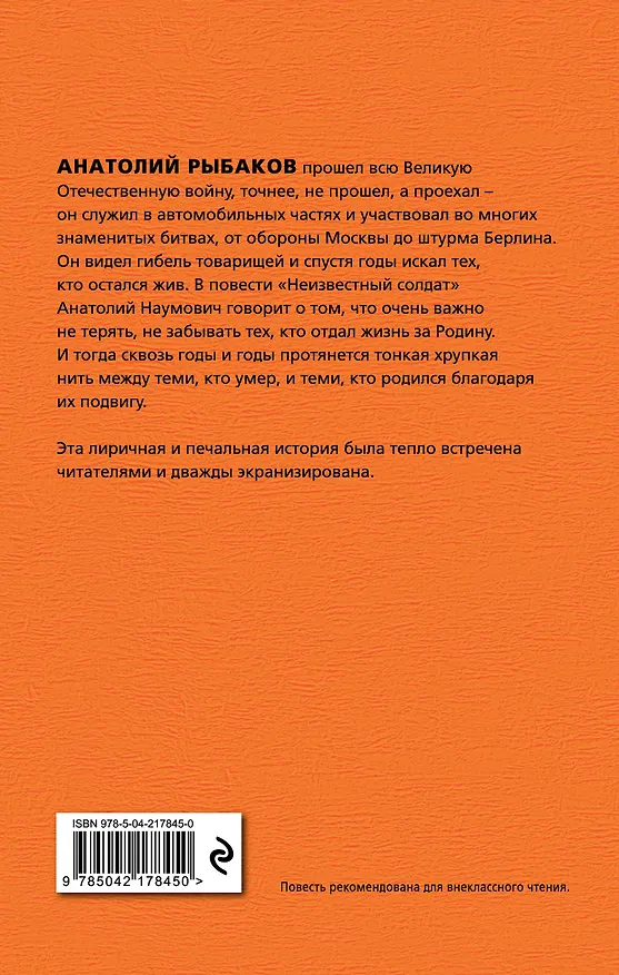 Книга Неизвестный солдат (Анатолий Рыбаков) — 2
