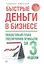 Быстрые деньги в бизнесе.Пошаговый план увеличения прибыли за 3 недели — 2354449 — 1