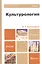 Культурология 3-е изд., пер. и доп. учебник для бакалавров — 2300411 — 3