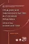 Гражданское законодательство и судебная практика: проблемы взаимодействия. Монография — 2566891 — 1