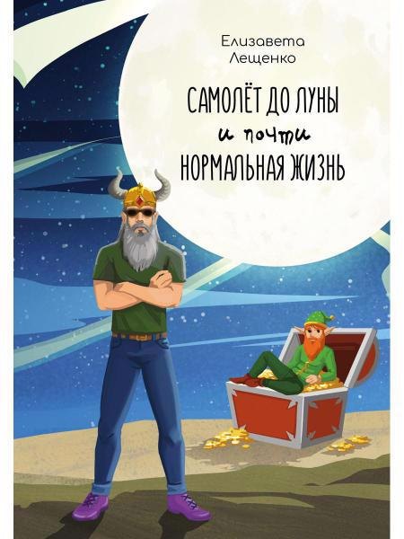 

Самолет до Луны и почти нормальная жизнь
