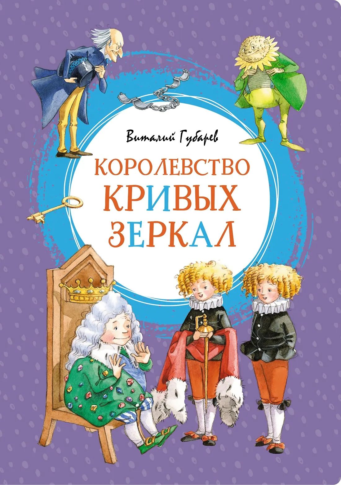 Обложка: Королевство кривых зеркал - Виталий Губарев