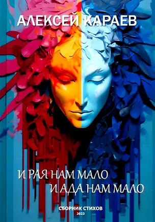 Книга И рая нам мало, и ада нам мало.Сборник стихотворений (Алексей Караев)