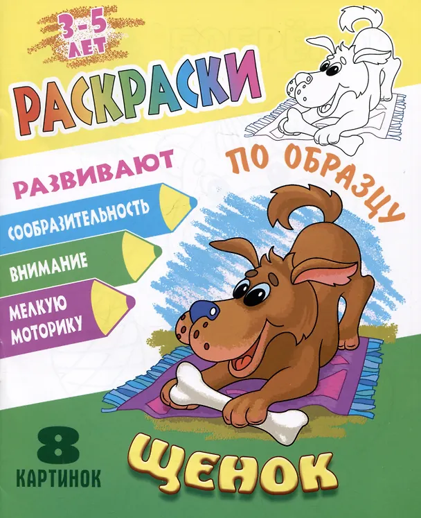 Книга Щенок. Раскраски по образцу () — 1