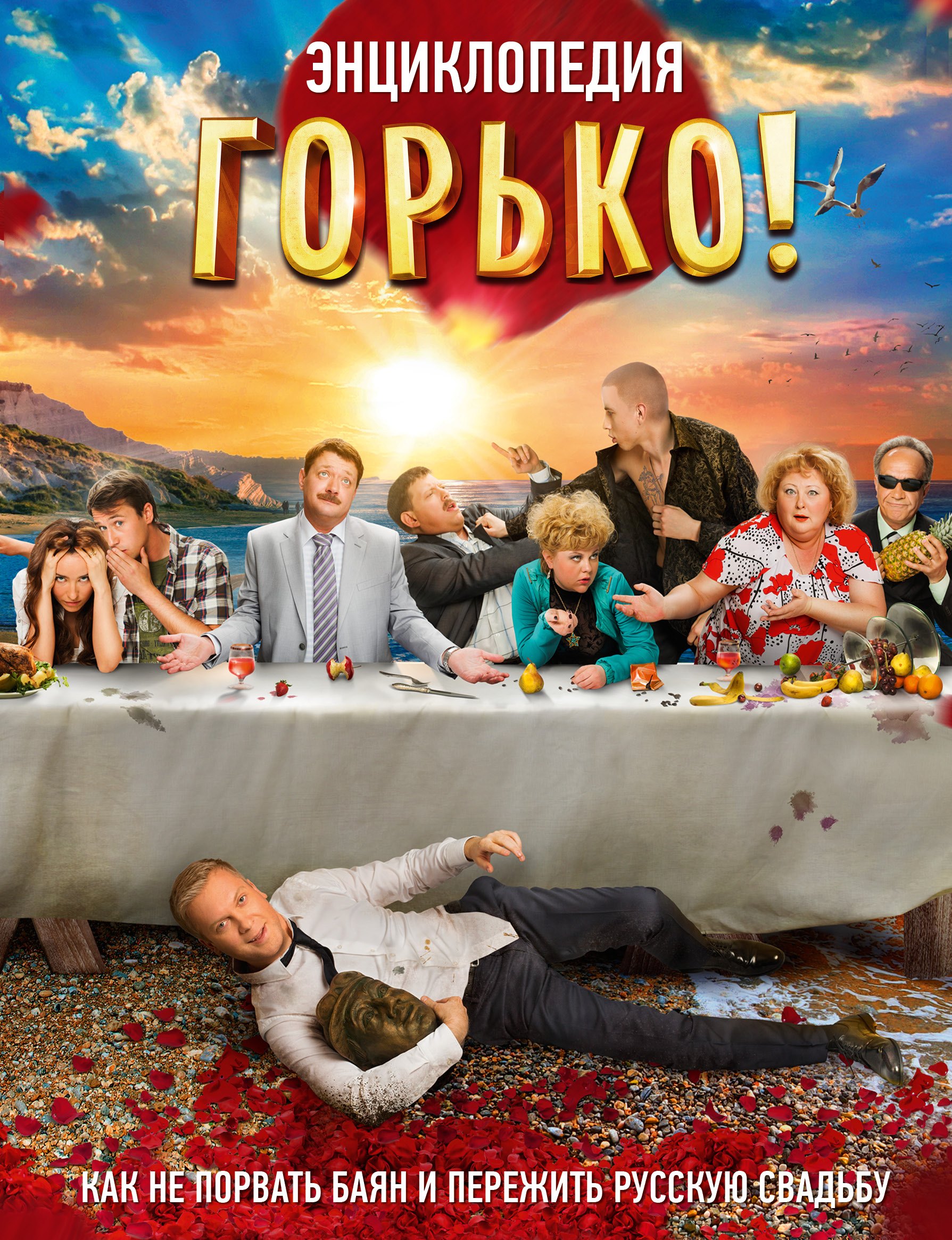 

Горько! Энциклопедия. Как не порвать баян и пережить русскую свадьбу