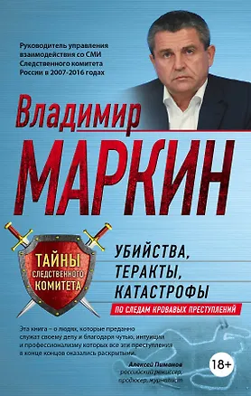 Книга Убийства, теракты, катастрофы. По следам кровавых преступлений (Владимир Маркин)