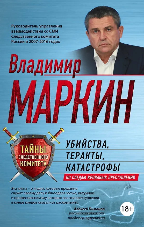 Книга Убийства, теракты, катастрофы. По следам кровавых преступлений (Владимир Маркин) — 1