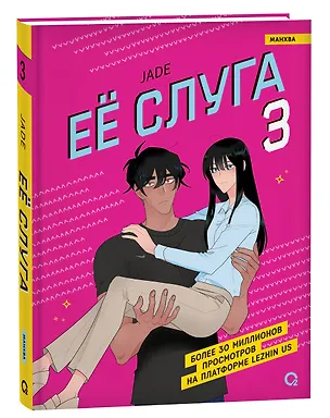 Книга Её слуга. Том 3 (Леди и её слуга / The Lady and Her Butler). Манхва (Jade)