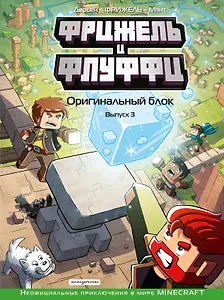 Фрижель и Флуффи. Оригинальный блок. Выпуск 3