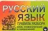 Книга Русский язык Правила разбора слов, словосочетаний и предложений (Татьяна Ткаченко)