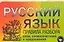 Русский язык Правила разбора слов, словосочетаний и предложений — 2124927 — 1