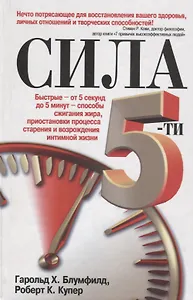 Сила 5-ти