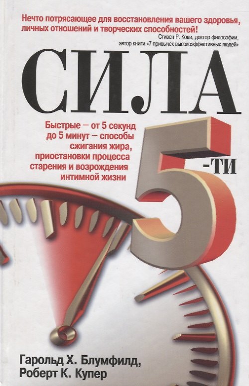 Книга Сила 5-ти (Гарольд Блумфилд) — 1