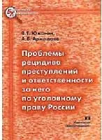 Книга Проблемы рецидива преступлений и ответственности за него по уголовному праву России (мягк) (Библиотека криминалиста). Южанин В. (Юрайт) () — 2