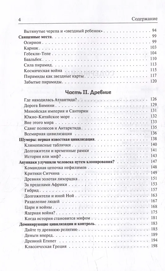 Книга Наша оккультная история. Скрывает ли мировая элита древних пришельцев? (Джим Маррс) — 3