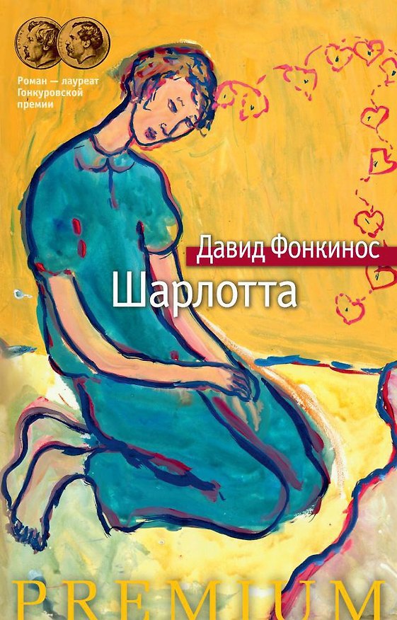 Книга Шарлотта (Давид Фонкинос) — 1
