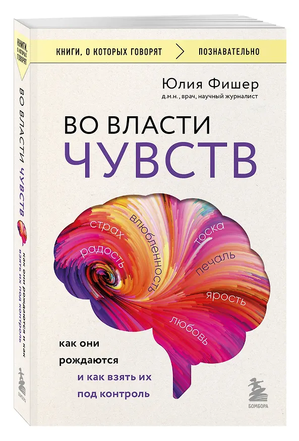 Книга Во власти чувств. Как они рождаются и как взять их под контроль (Юлия Фишер) — 4