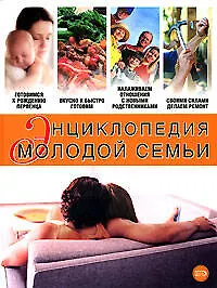Книга Энциклопедия молодой семьи () — 1