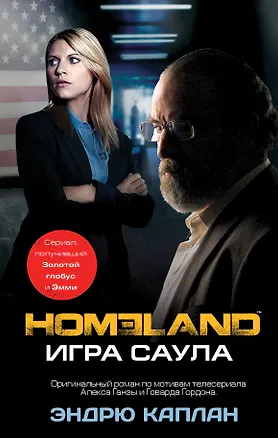 Книга Homeland: Игра Саула (Эндрю Каплан)