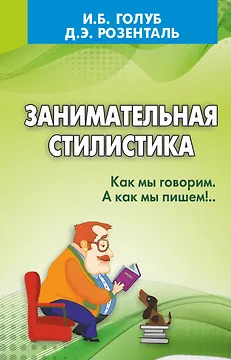 Занимательная стилистика. Как мы говорим. А как мы пишем!