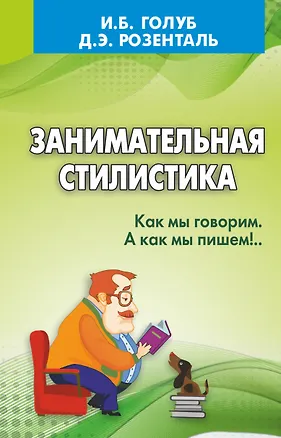Книга Занимательная стилистика. Как мы говорим. А как мы пишем! (Ирина Голуб, Дитмар Розенталь)