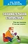 Занимательная стилистика. Как мы говорим. А как мы пишем! — 2657229 — 1