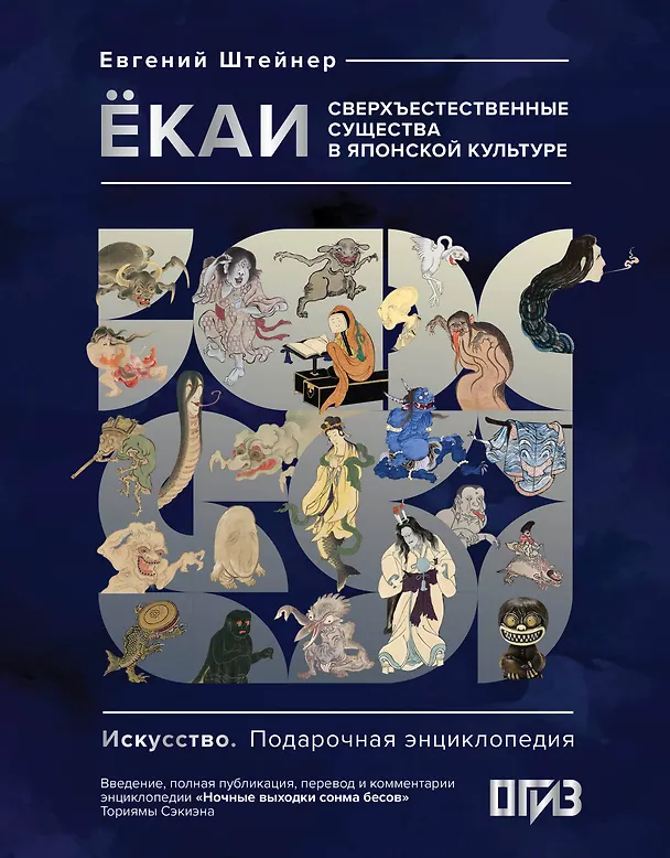 Книга Ёкаи. Сверхъестественные существа в японской культуре (Евгений Штейнер) — 1