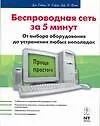 Беспроводная сеть за 5 минут от выбора оборудования до устранения любых неполадок