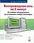 Беспроводная сеть за 5 минут от выбора оборудования до устранения любых неполадок — 2154028 — 1