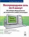 Беспроводная сеть за 5 минут от выбора оборудования до устранения любых неполадок 2154028 — 1