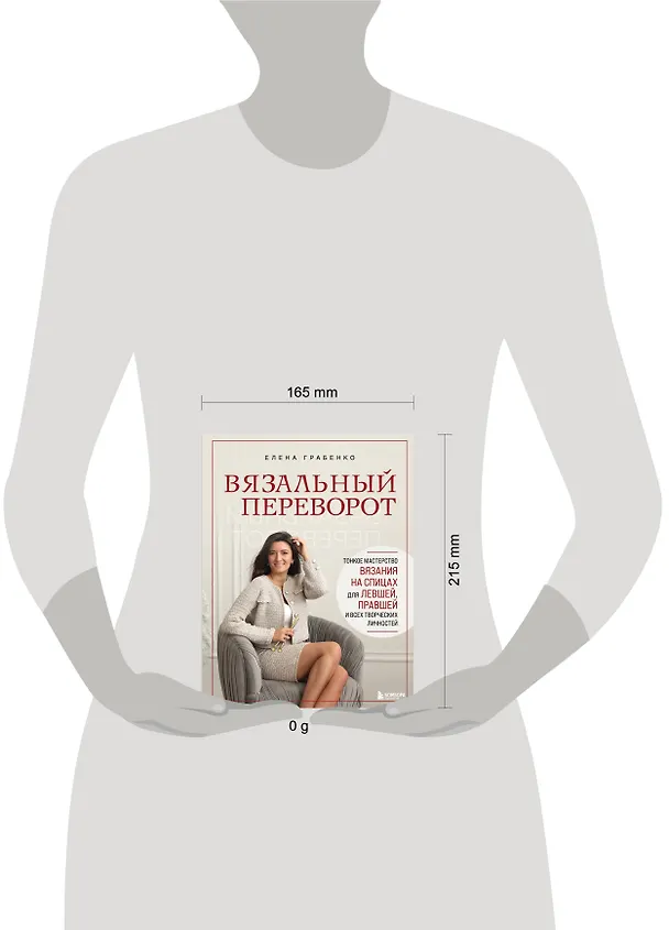 Книга Вязальный переворот. Тонкое мастерство вязания на спицах для ЛЕВШЕЙ, ПРАВШЕЙ и всех творческих личностей (Елена Грабенко) — 14