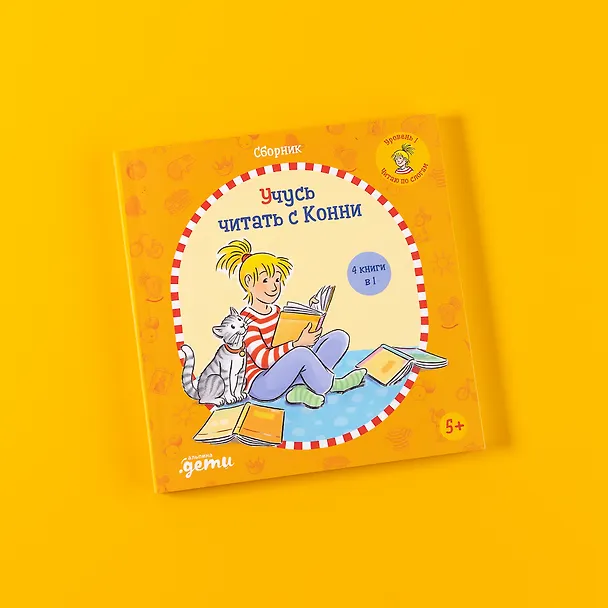 Книга Учусь читать с Конни: Сборник (Юлия Бёме) — 2