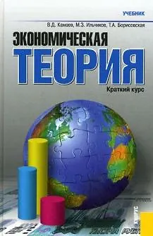 Книга Экономическая теория. Краткий курс : учебник / 4-е изд., стер. (Владимир Камаев)