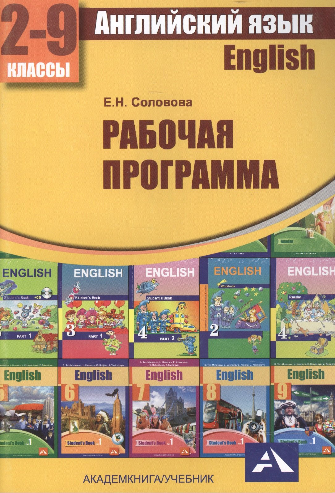 

Английский язык. Программа по учебному предмету. 2-9 кл. Мет. пос.