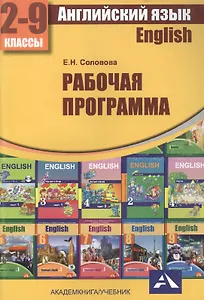Английский язык. 2-9 классы. Рабочая программа